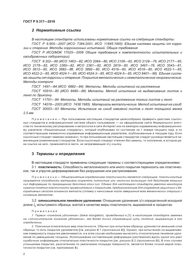 ГОСТ Р 9.317-2010, страница 6