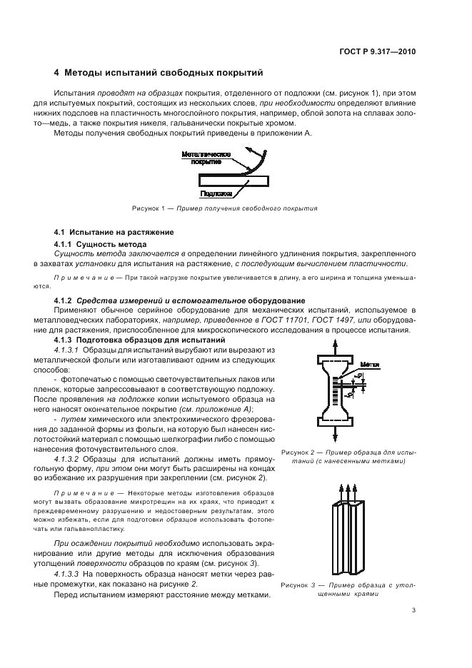 ГОСТ Р 9.317-2010, страница 7