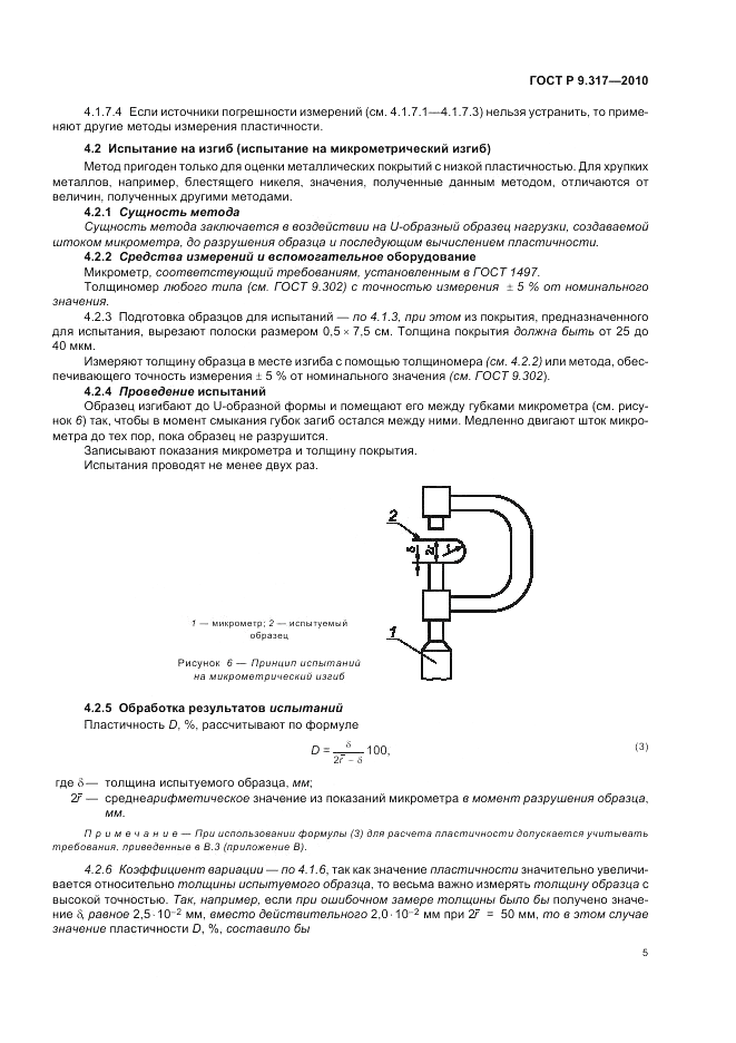 ГОСТ Р 9.317-2010, страница 9