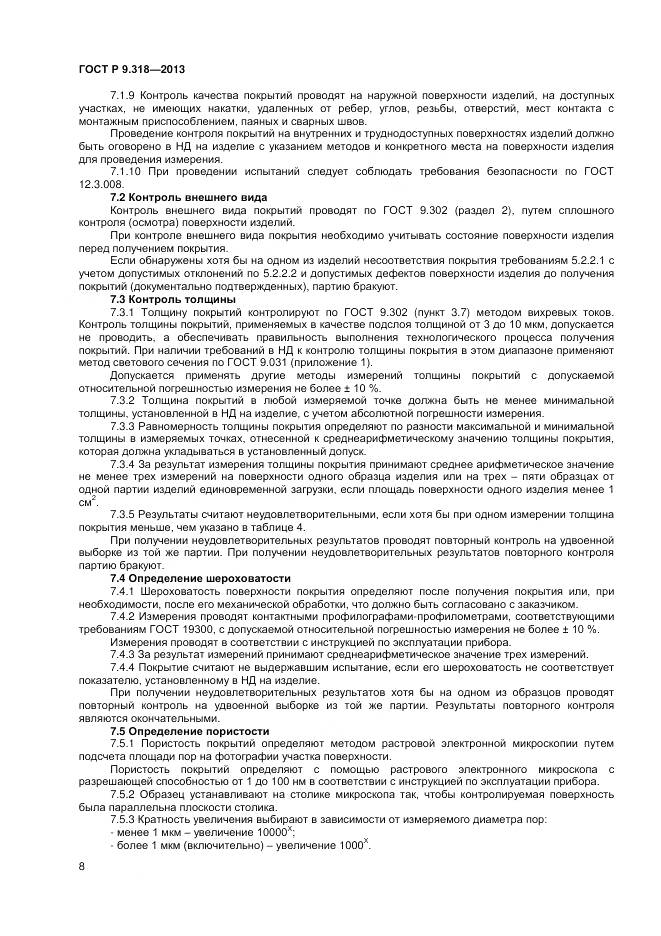 ГОСТ Р 9.318-2013, страница 12