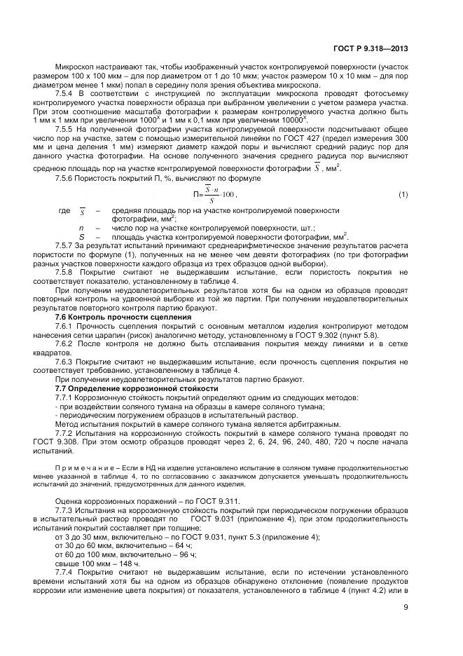 ГОСТ Р 9.318-2013, страница 13
