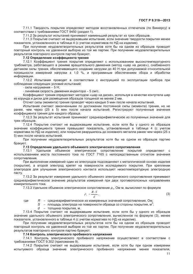 ГОСТ Р 9.318-2013, страница 15