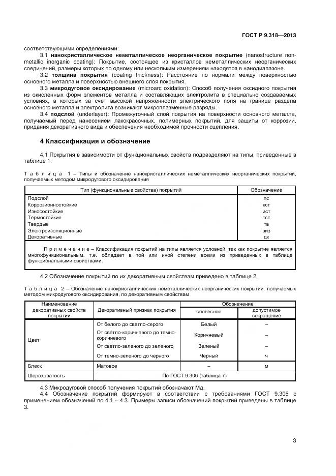 ГОСТ Р 9.318-2013, страница 7