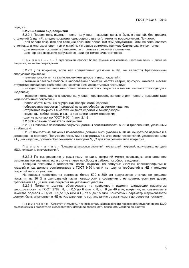 ГОСТ Р 9.318-2013, страница 9