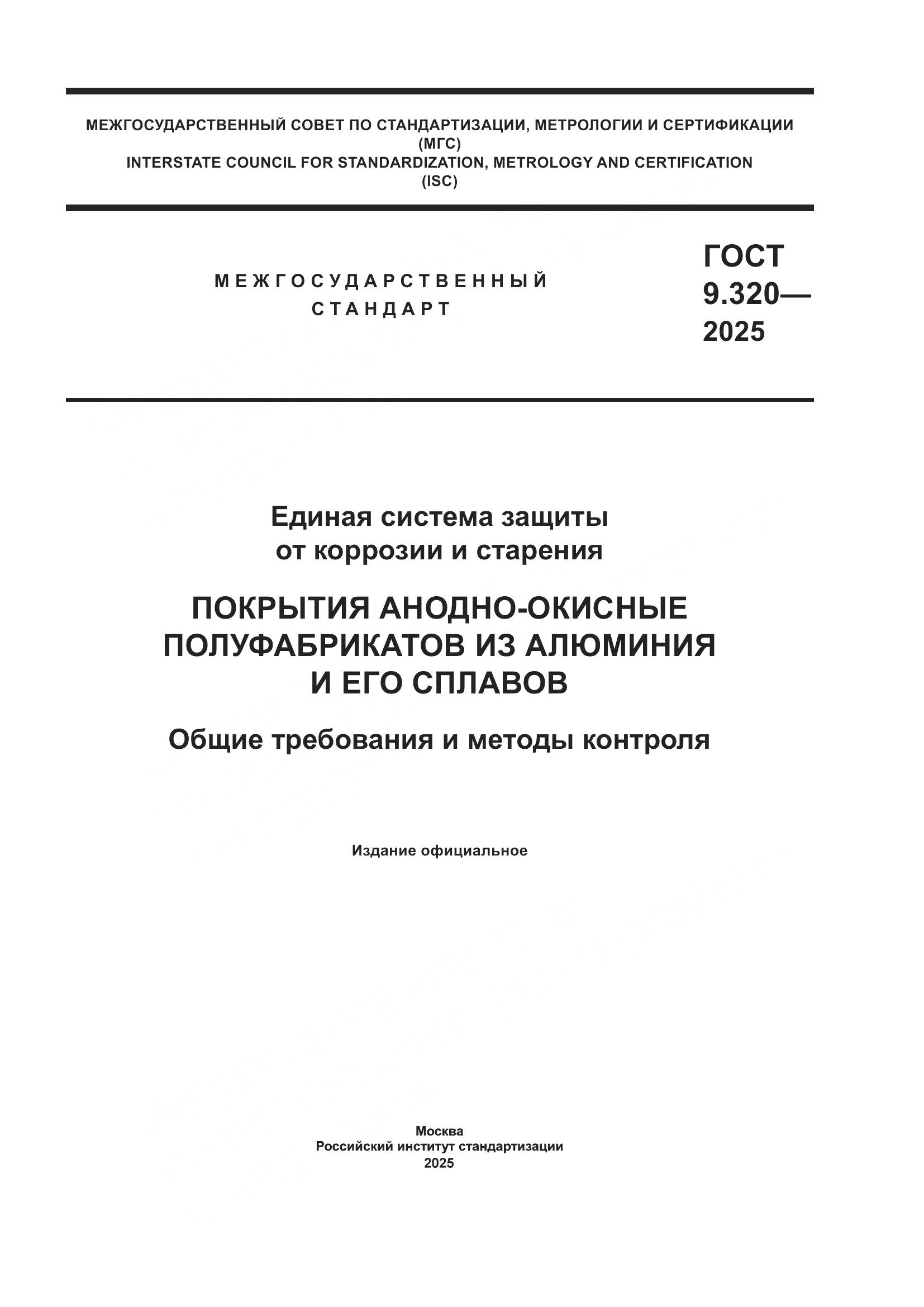 ГОСТ 9.320-2025, страница 1