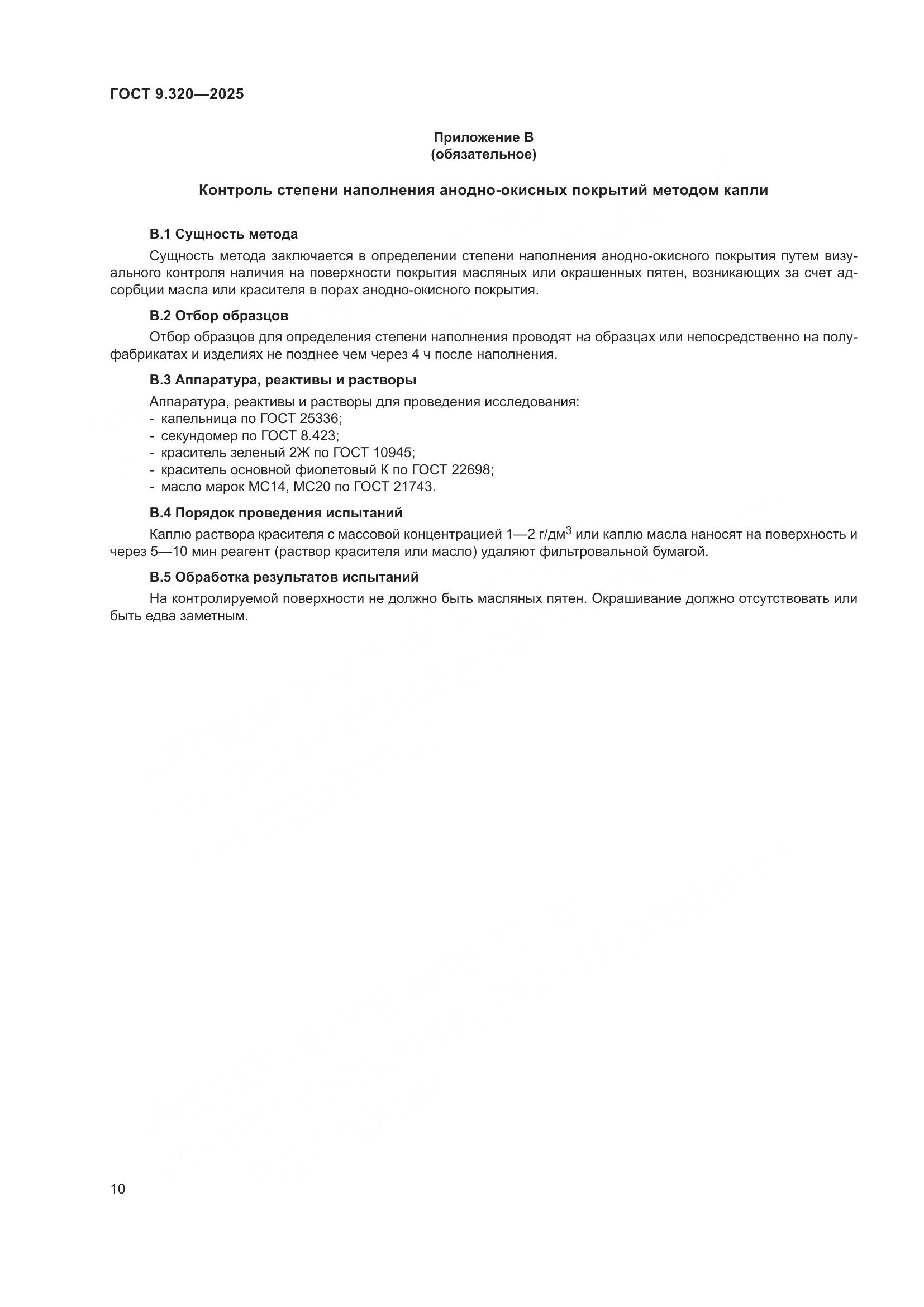 ГОСТ 9.320-2025, страница 14