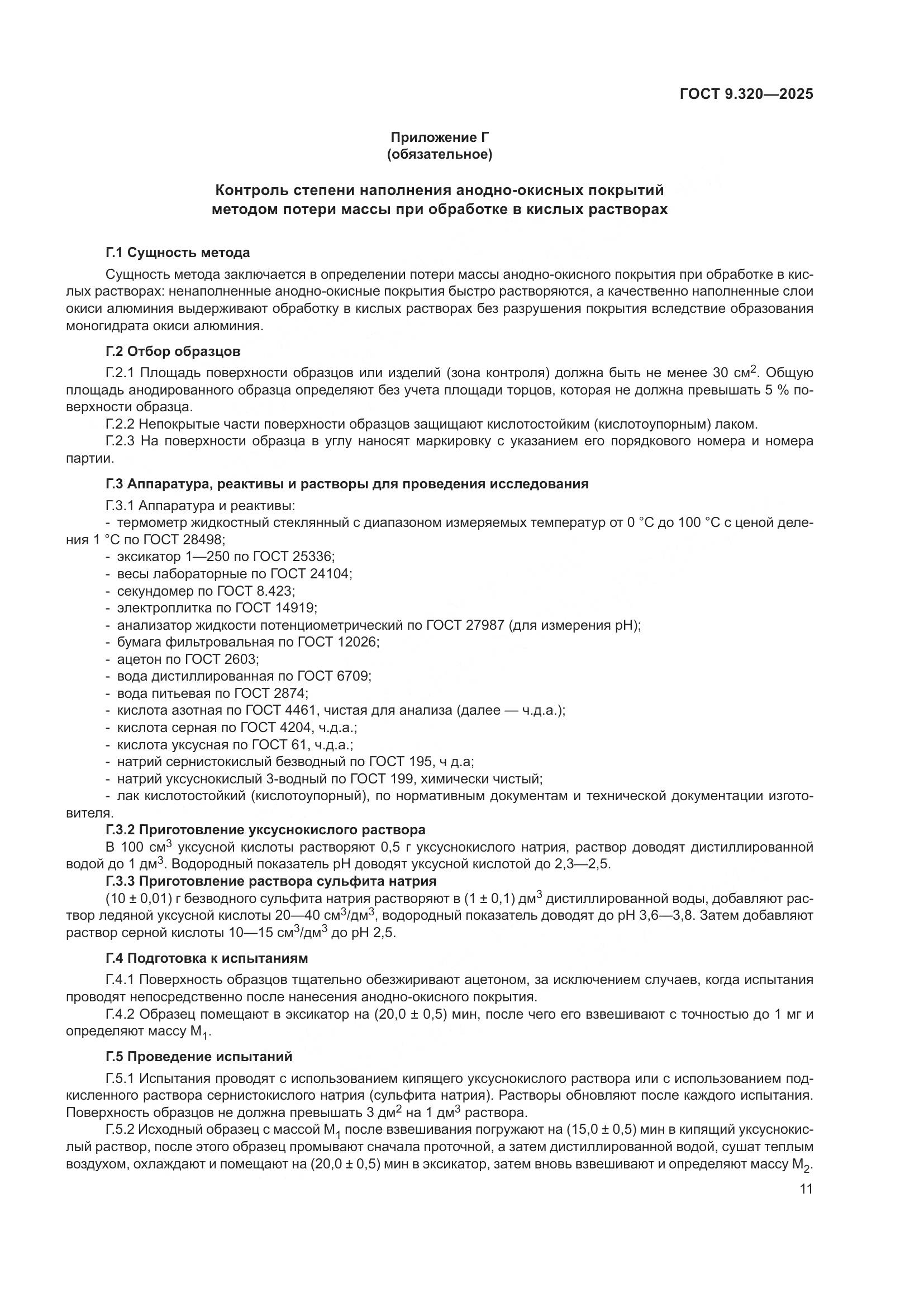 ГОСТ 9.320-2025, страница 15