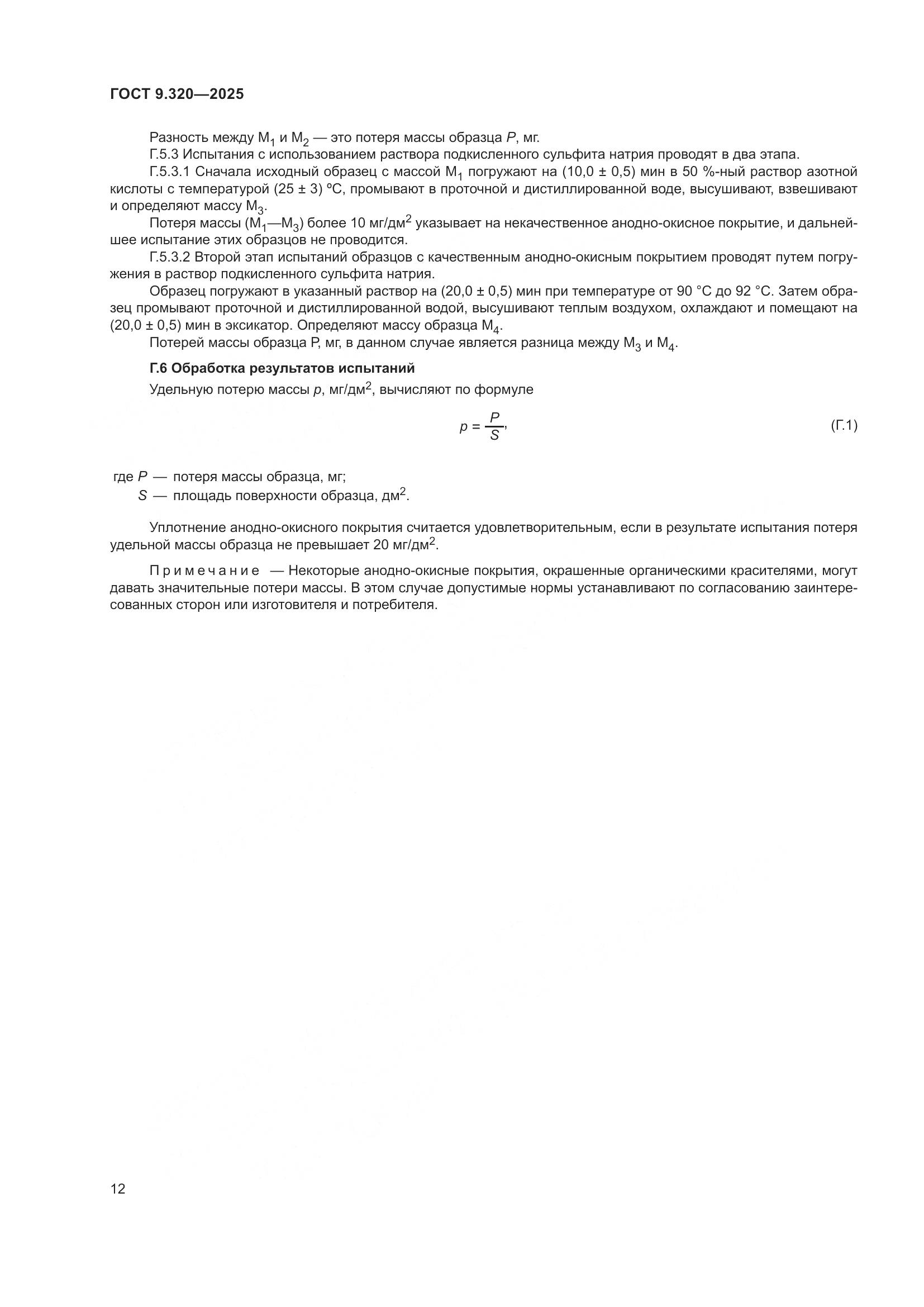 ГОСТ 9.320-2025, страница 16