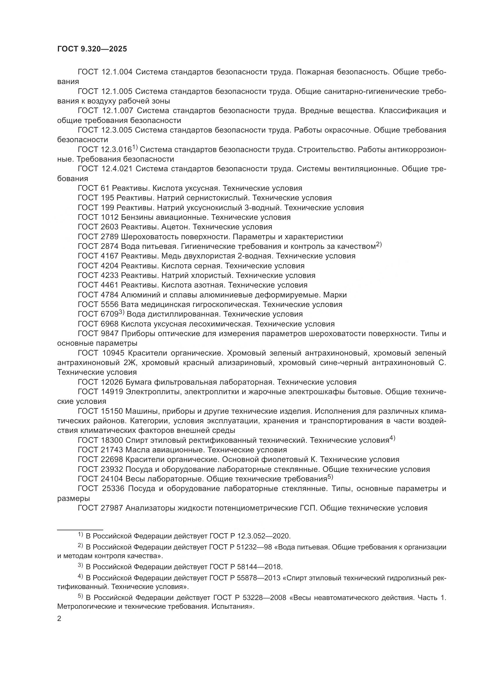 ГОСТ 9.320-2025, страница 6