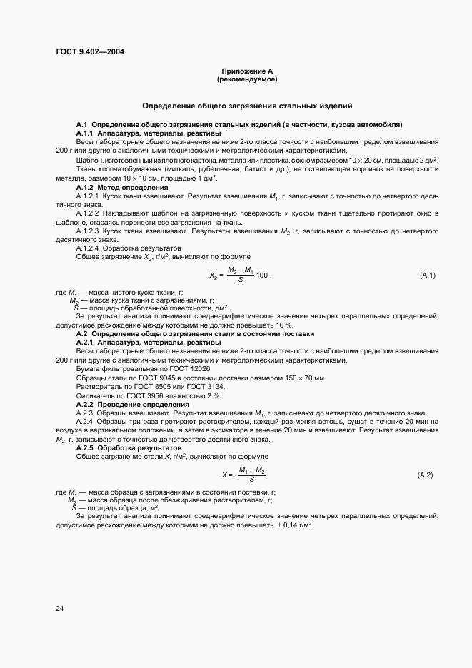ГОСТ 9.402-2004, страница 28