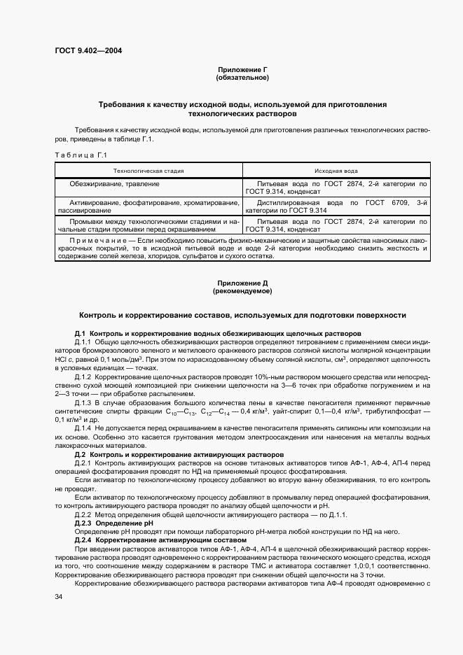 ГОСТ 9.402-2004, страница 38