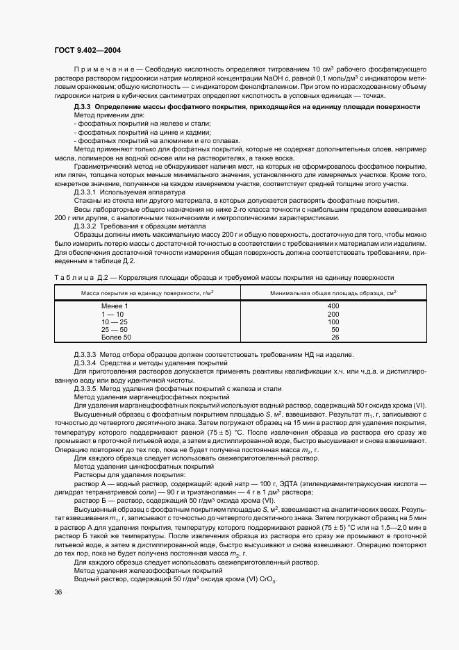 ГОСТ 9.402-2004, страница 40