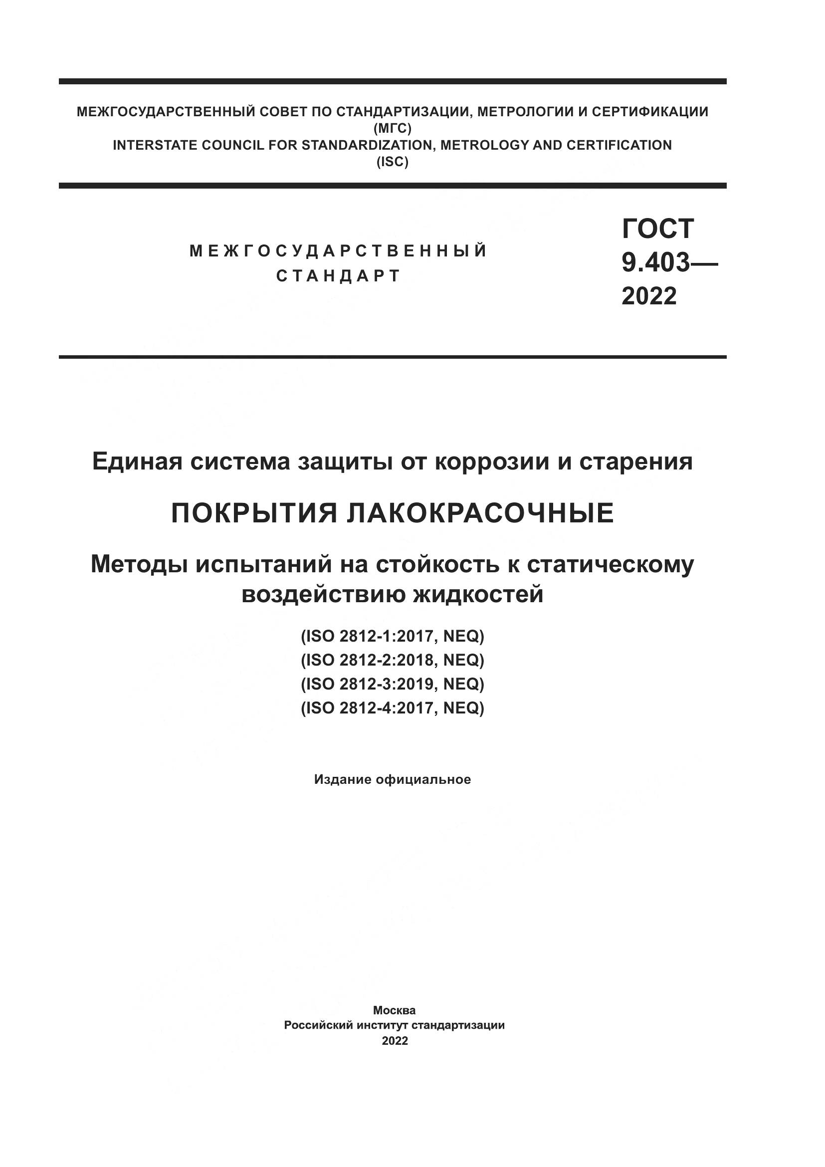 ГОСТ 9.403-2022, страница 1