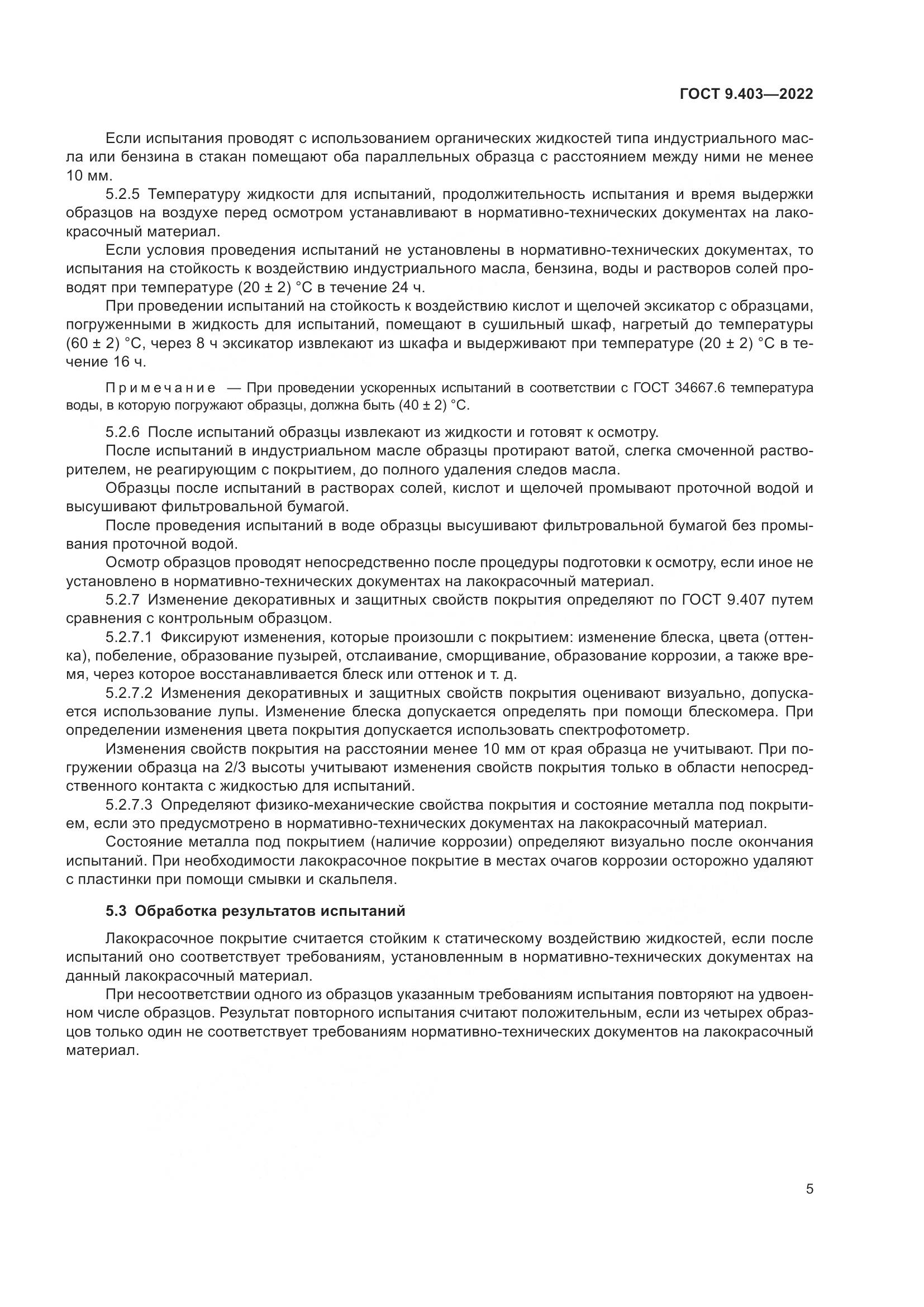 ГОСТ 9.403-2022, страница 10