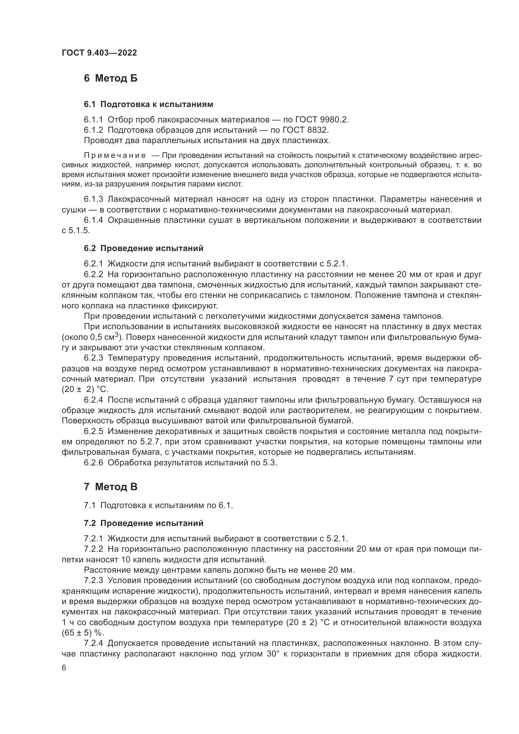ГОСТ 9.403-2022, страница 11