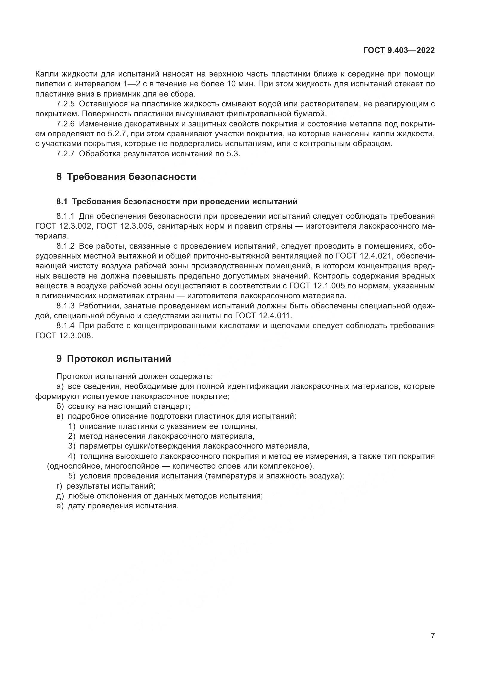 ГОСТ 9.403-2022, страница 12