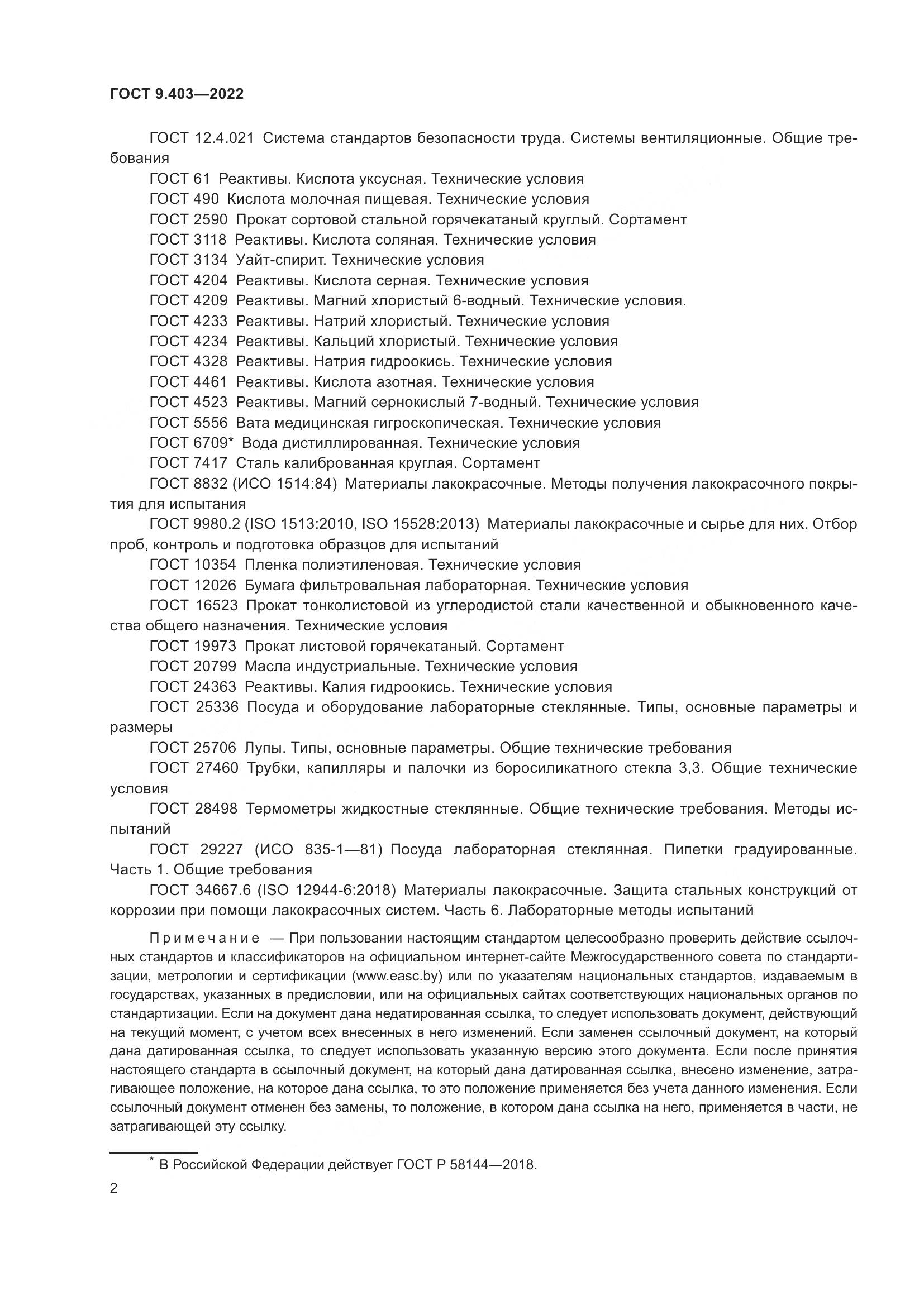ГОСТ 9.403-2022, страница 7