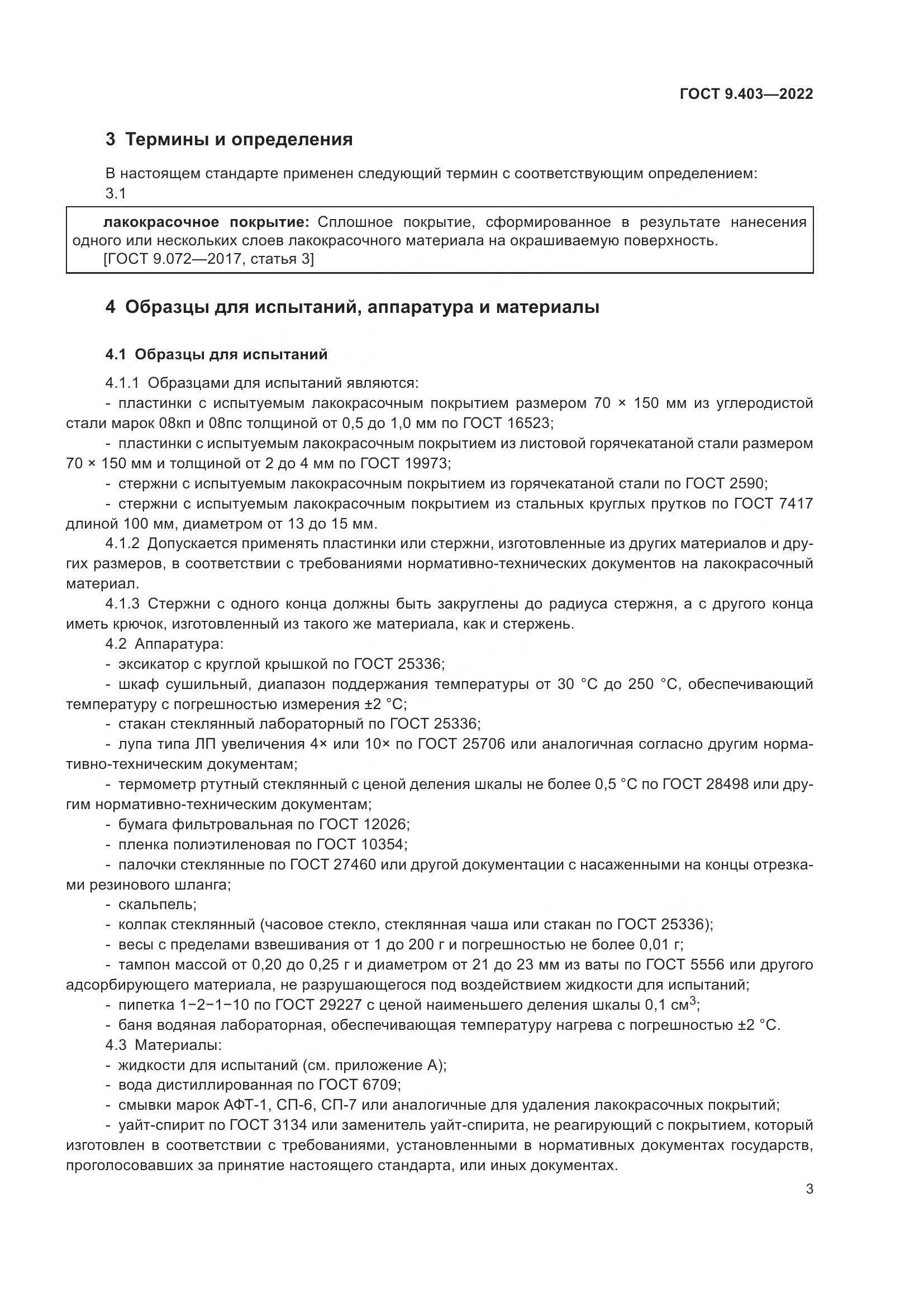 ГОСТ 9.403-2022, страница 8