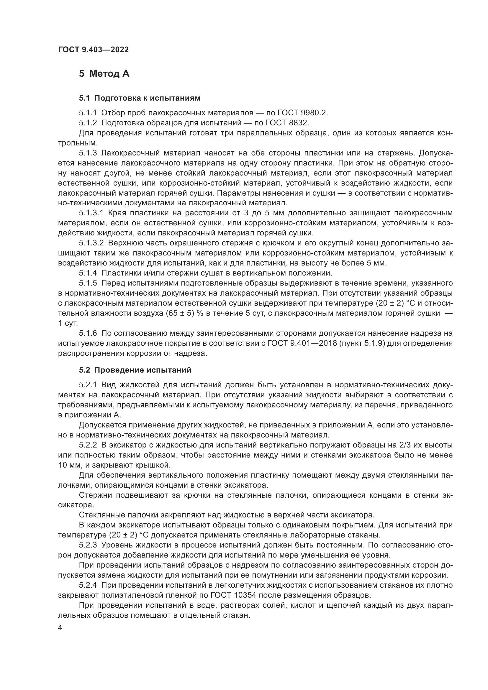 ГОСТ 9.403-2022, страница 9