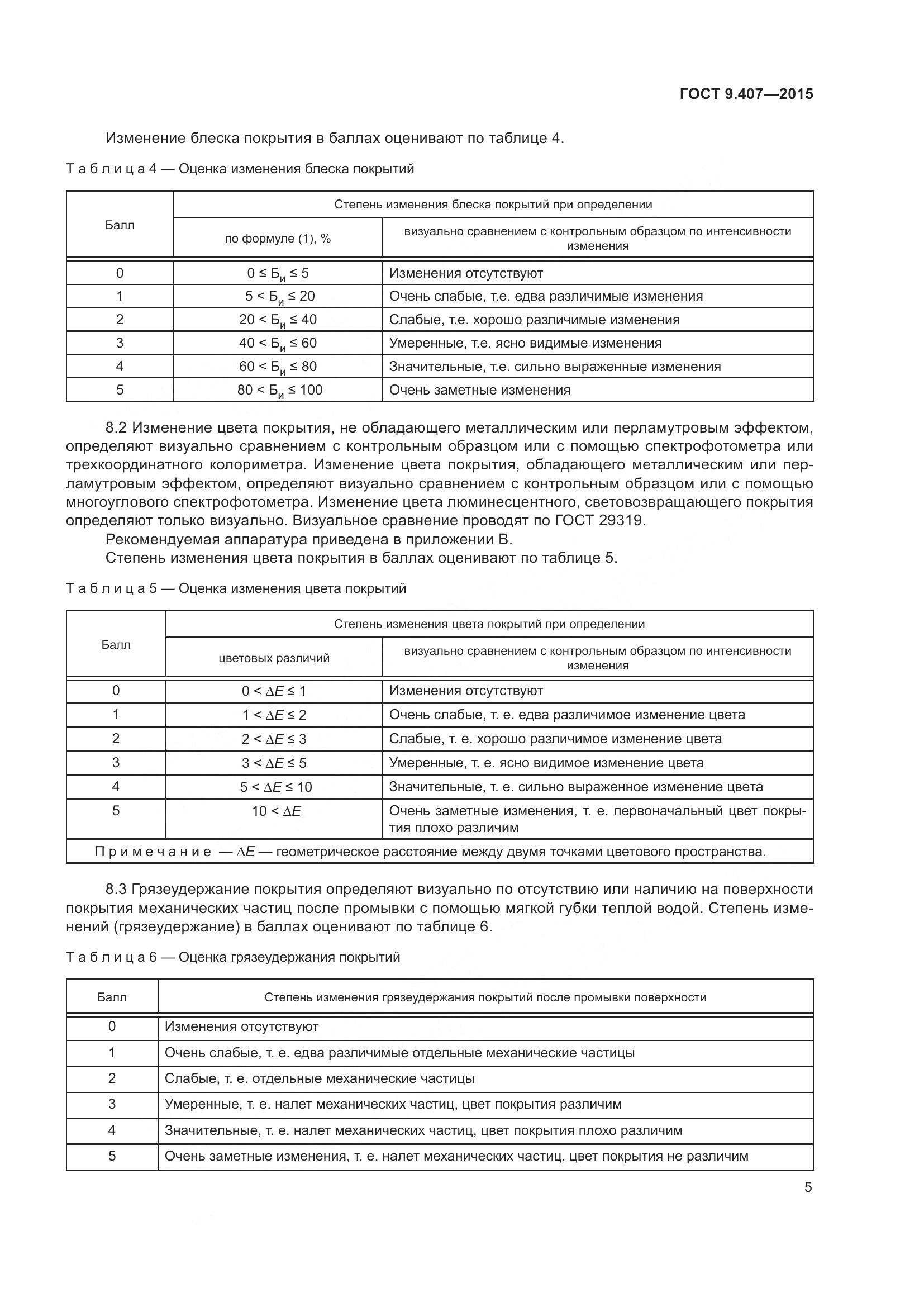 ГОСТ 9.407-2015, страница 11