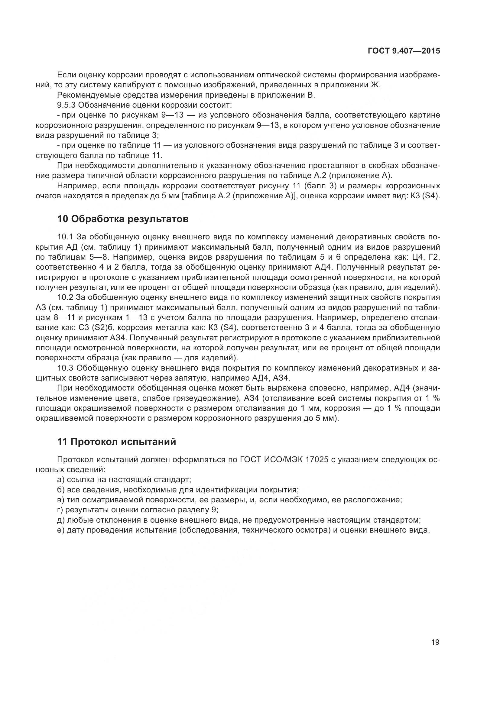 ГОСТ 9.407-2015, страница 25