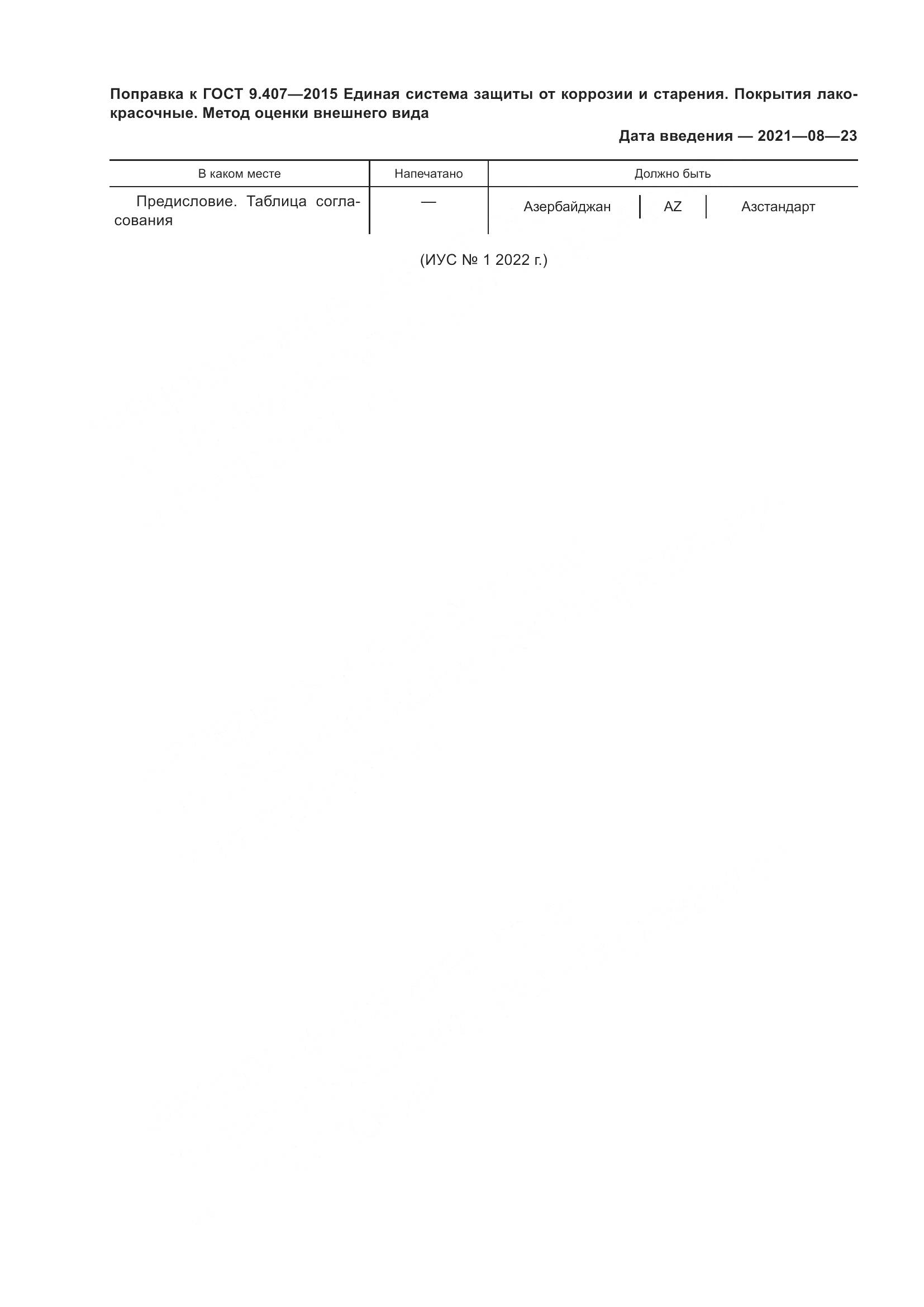 ГОСТ 9.407-2015, страница 5