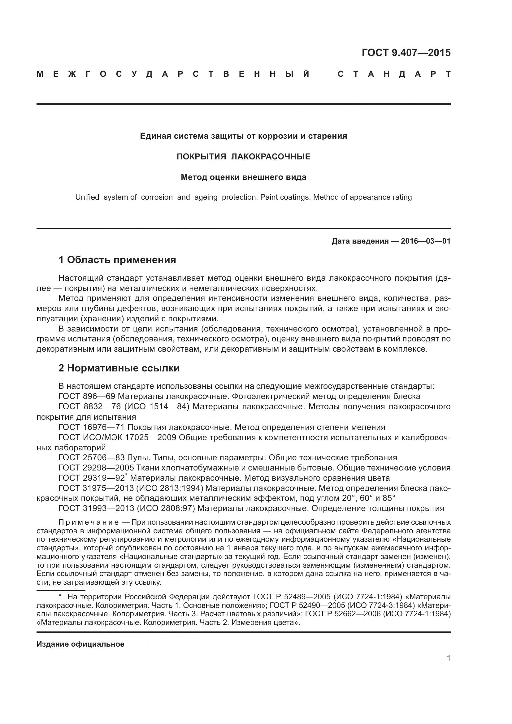 ГОСТ 9.407-2015, страница 7