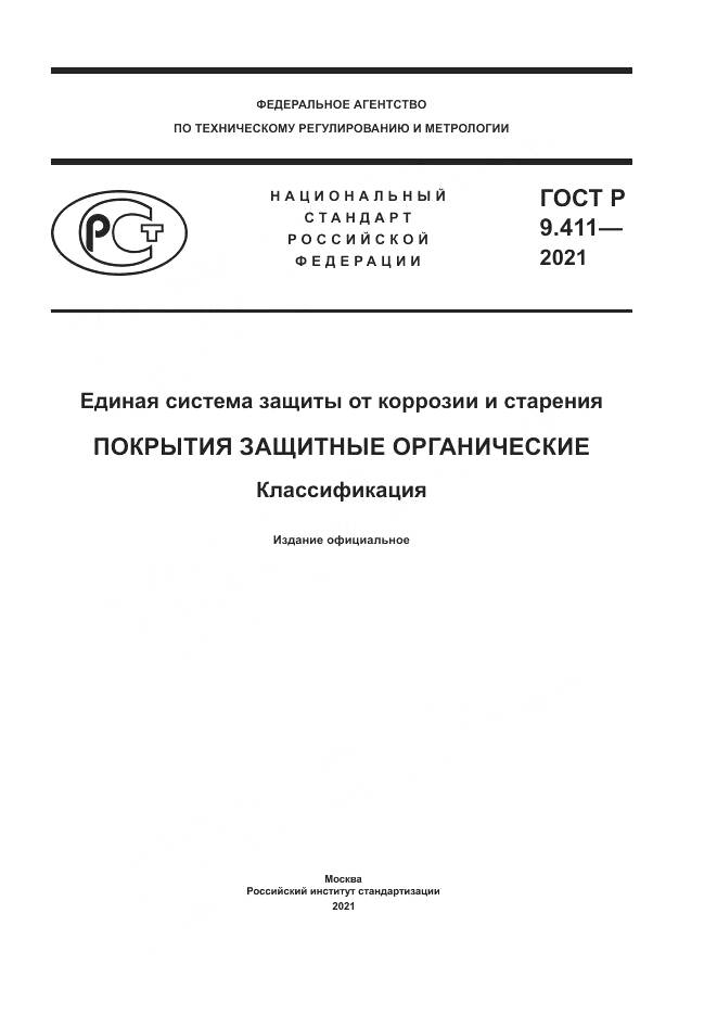 ГОСТ Р  9.411-2021, страница 1