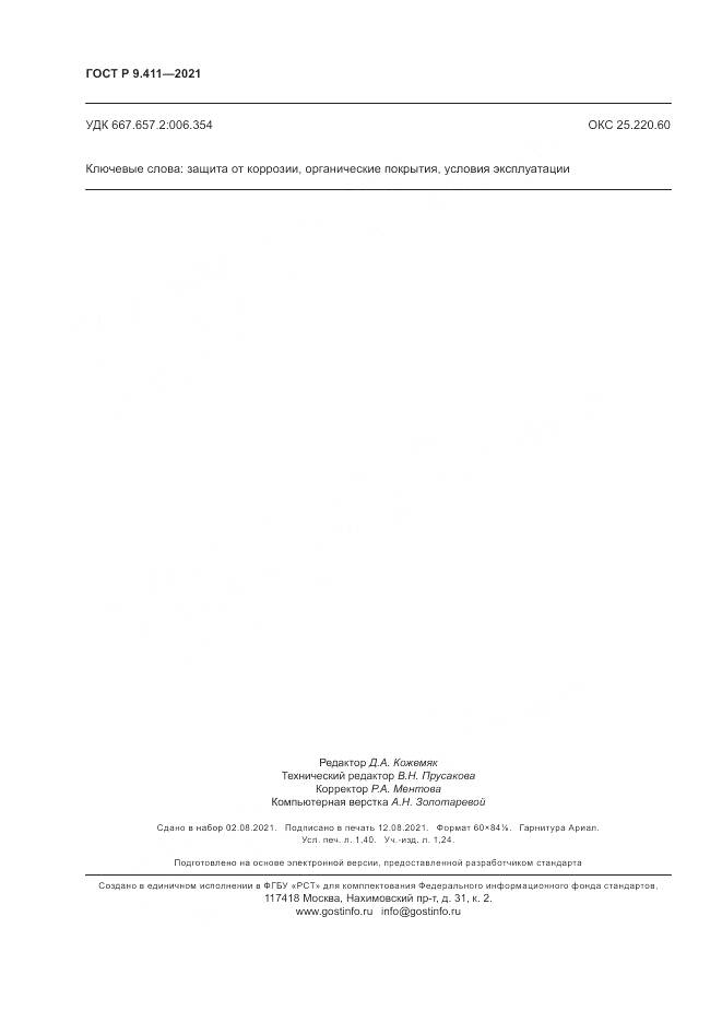 ГОСТ Р  9.411-2021, страница 12