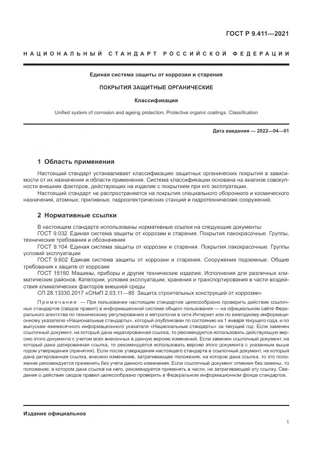 ГОСТ Р  9.411-2021, страница 5