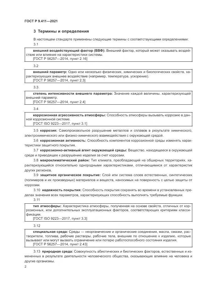 ГОСТ Р  9.411-2021, страница 6