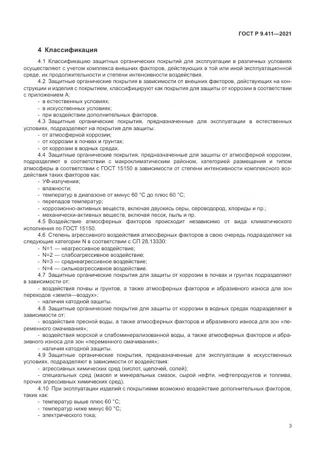 ГОСТ Р  9.411-2021, страница 7