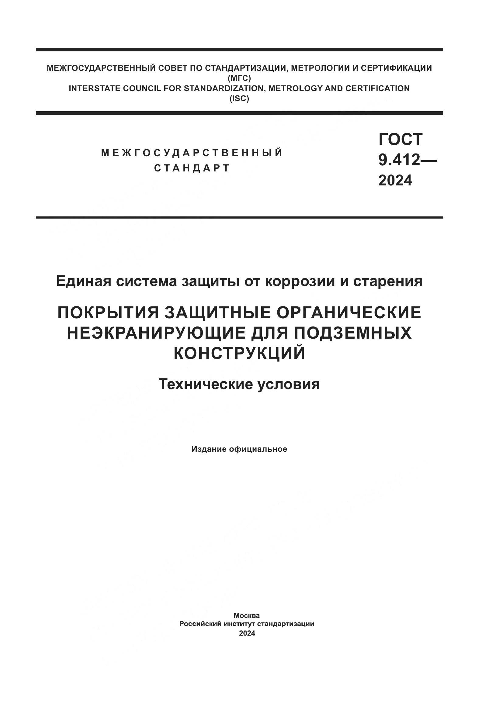 ГОСТ 9.412-2024, страница 1