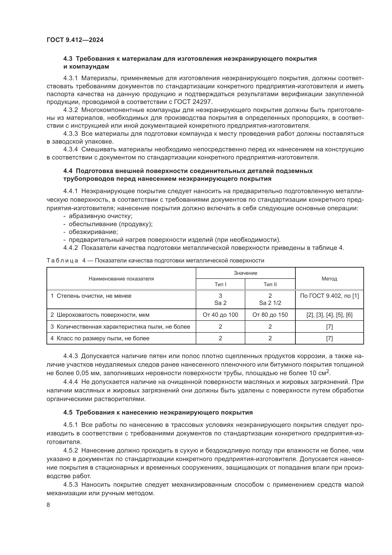 ГОСТ 9.412-2024, страница 13