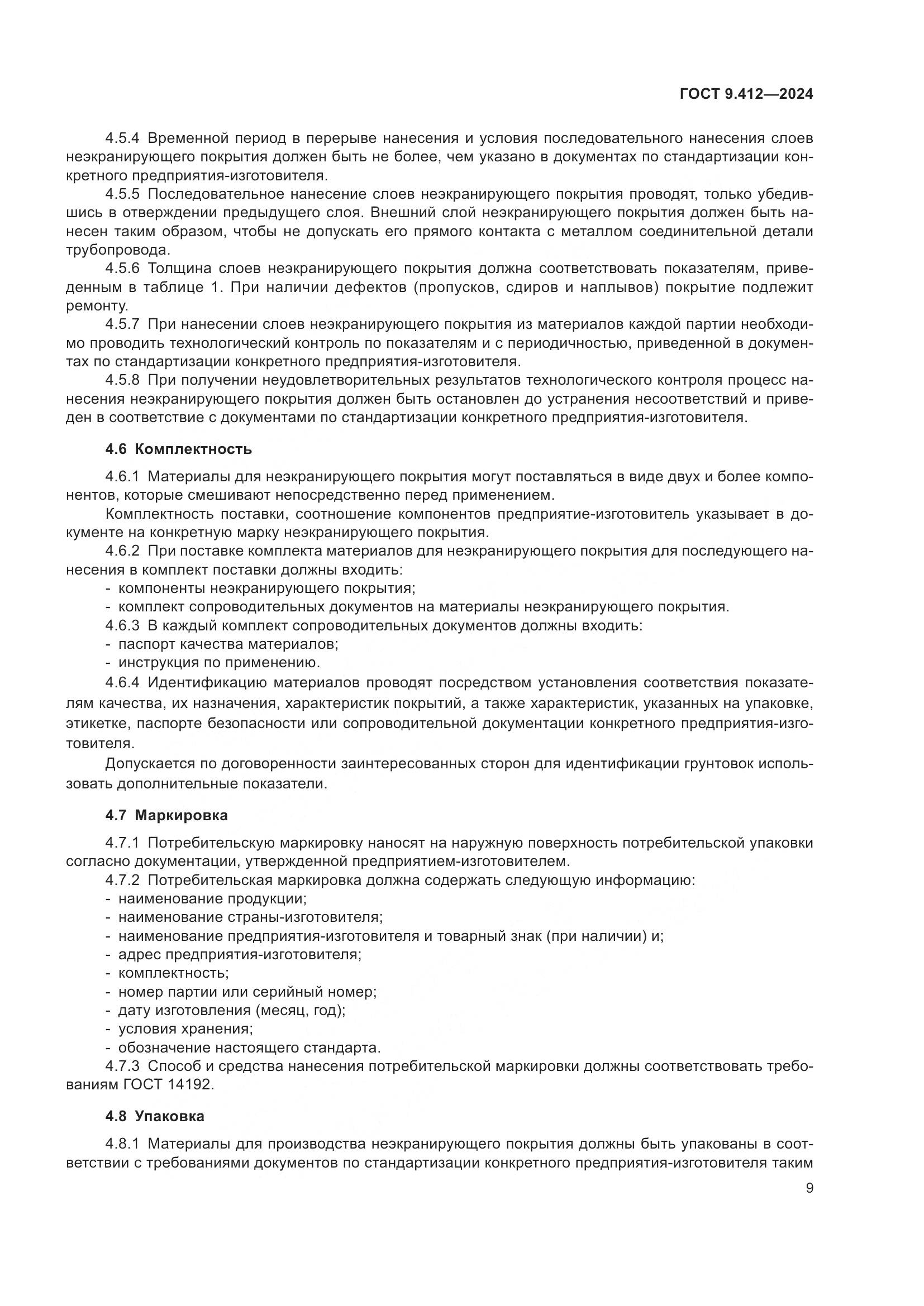 ГОСТ 9.412-2024, страница 14