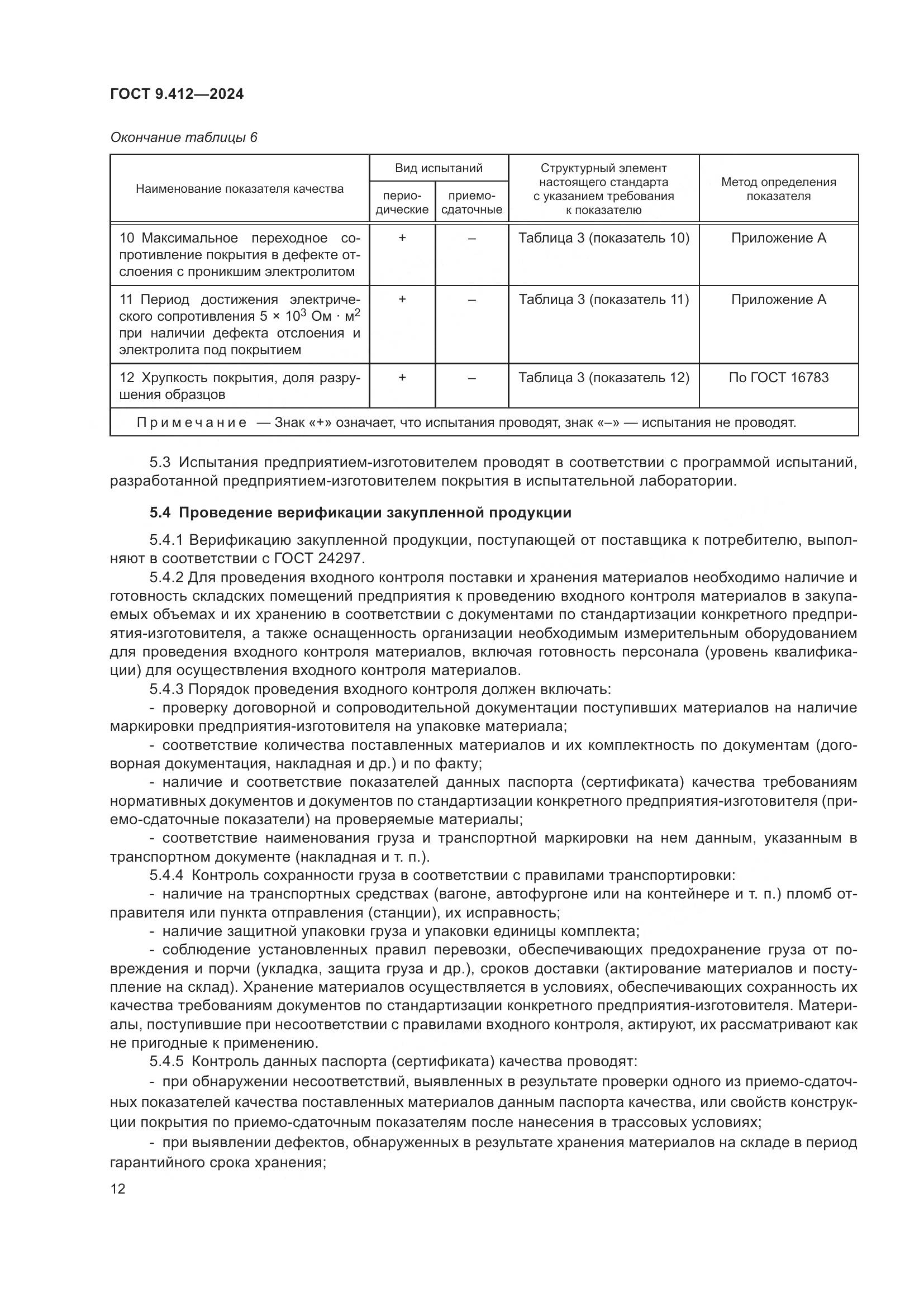 ГОСТ 9.412-2024, страница 17