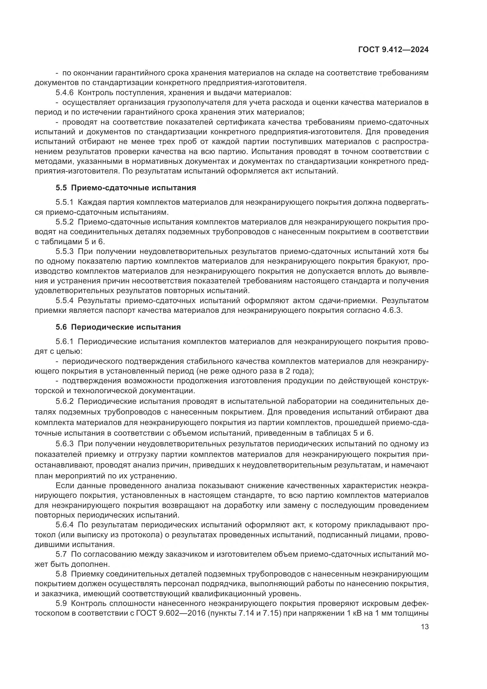 ГОСТ 9.412-2024, страница 18