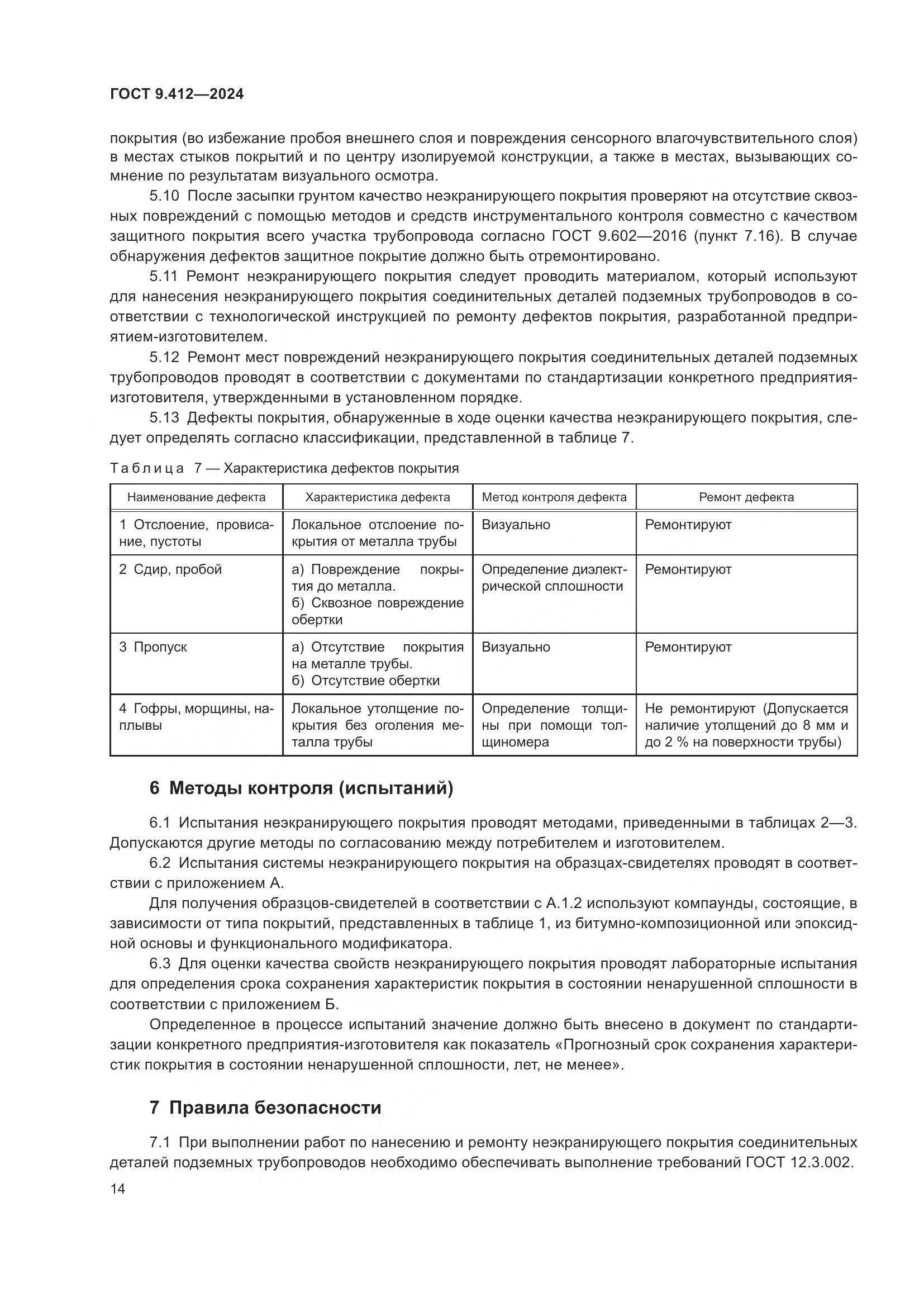 ГОСТ 9.412-2024, страница 19