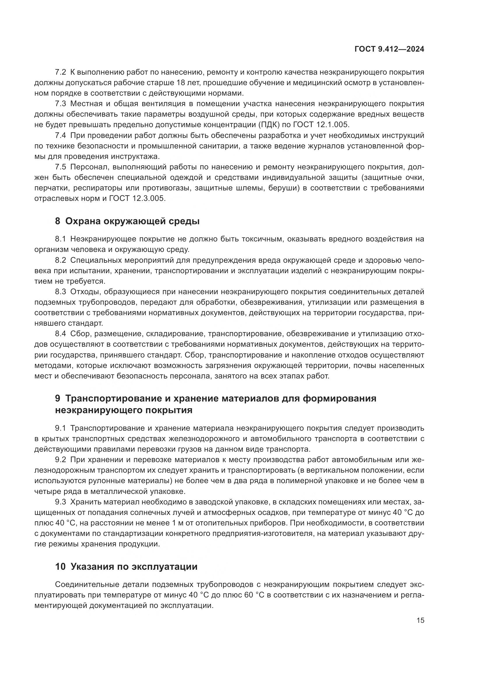 ГОСТ 9.412-2024, страница 20