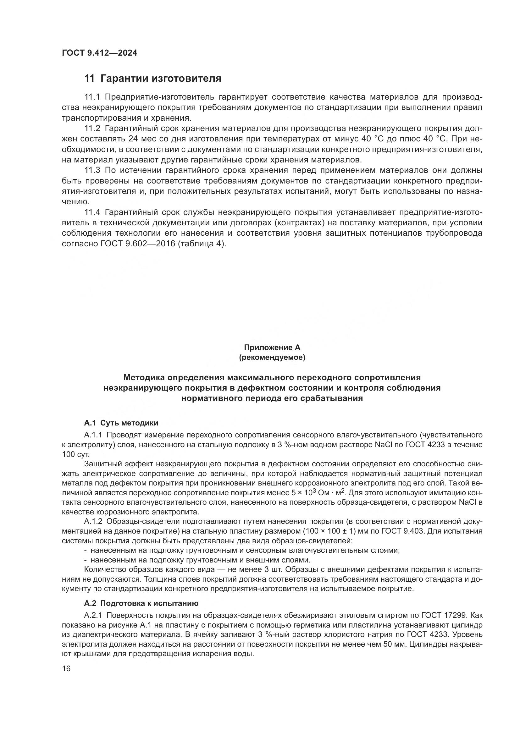 ГОСТ 9.412-2024, страница 21
