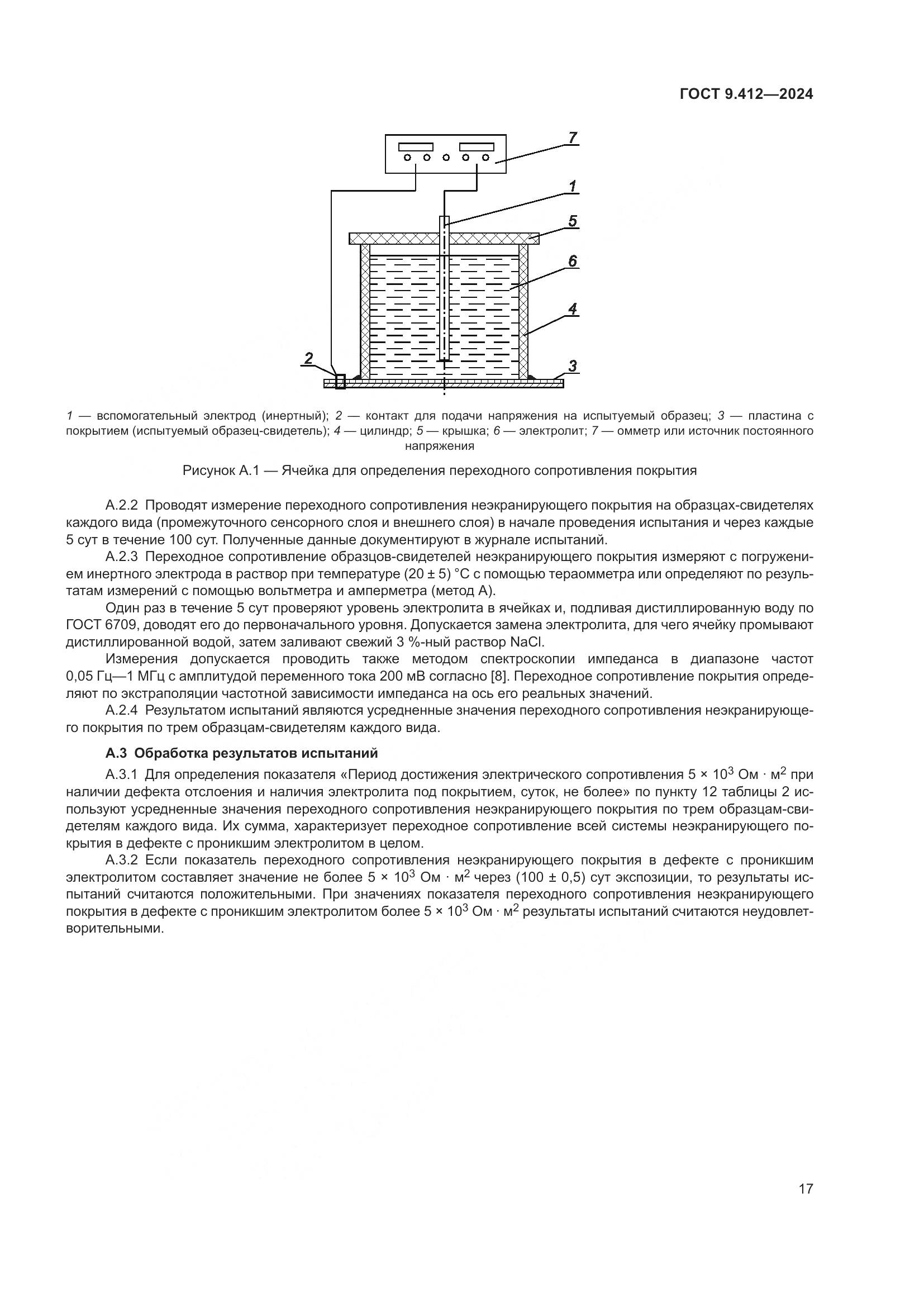 ГОСТ 9.412-2024, страница 22