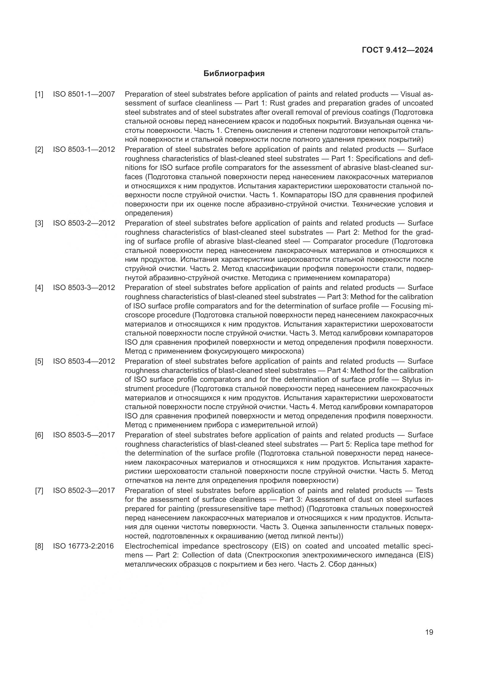 ГОСТ 9.412-2024, страница 24