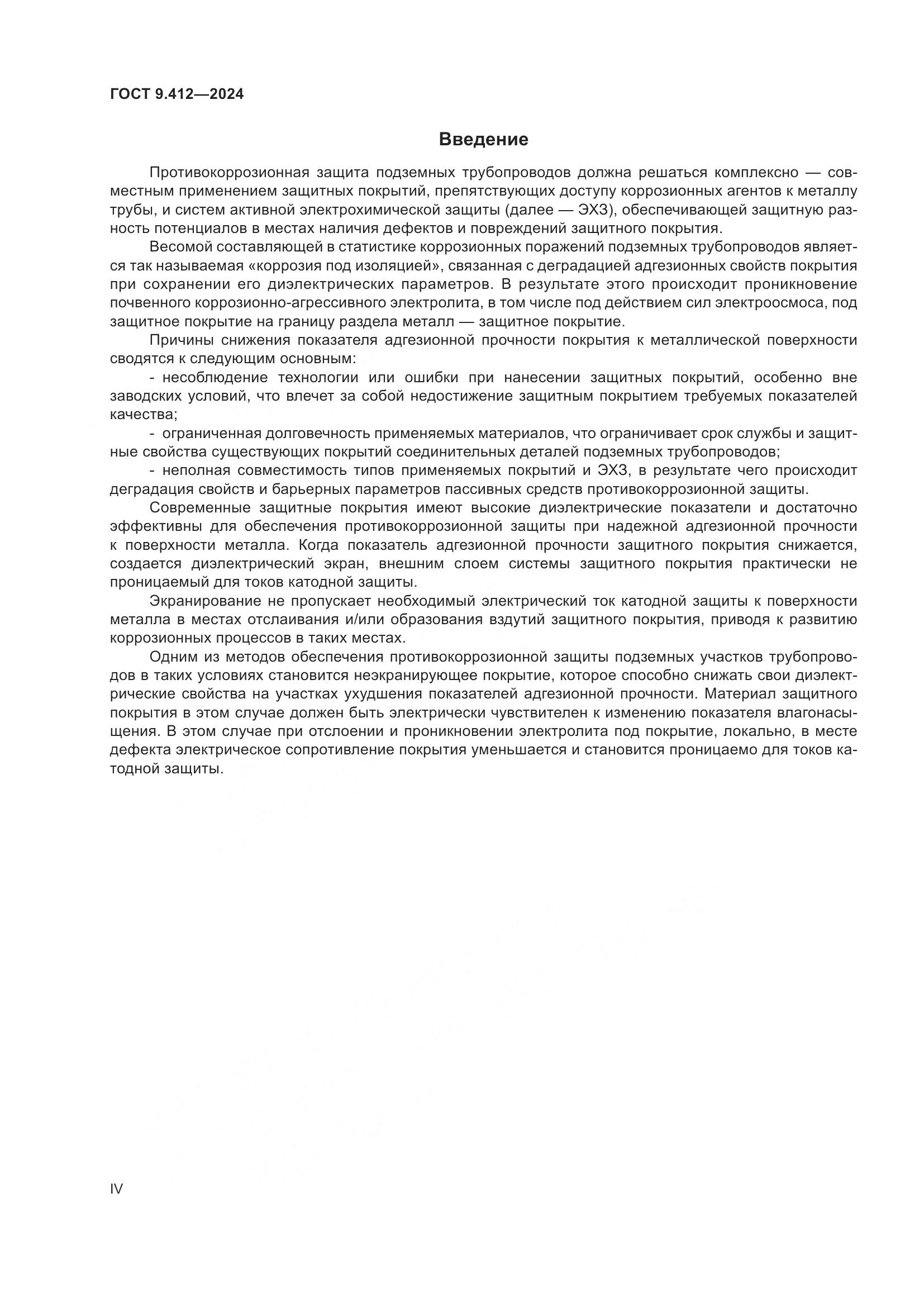 ГОСТ 9.412-2024, страница 4
