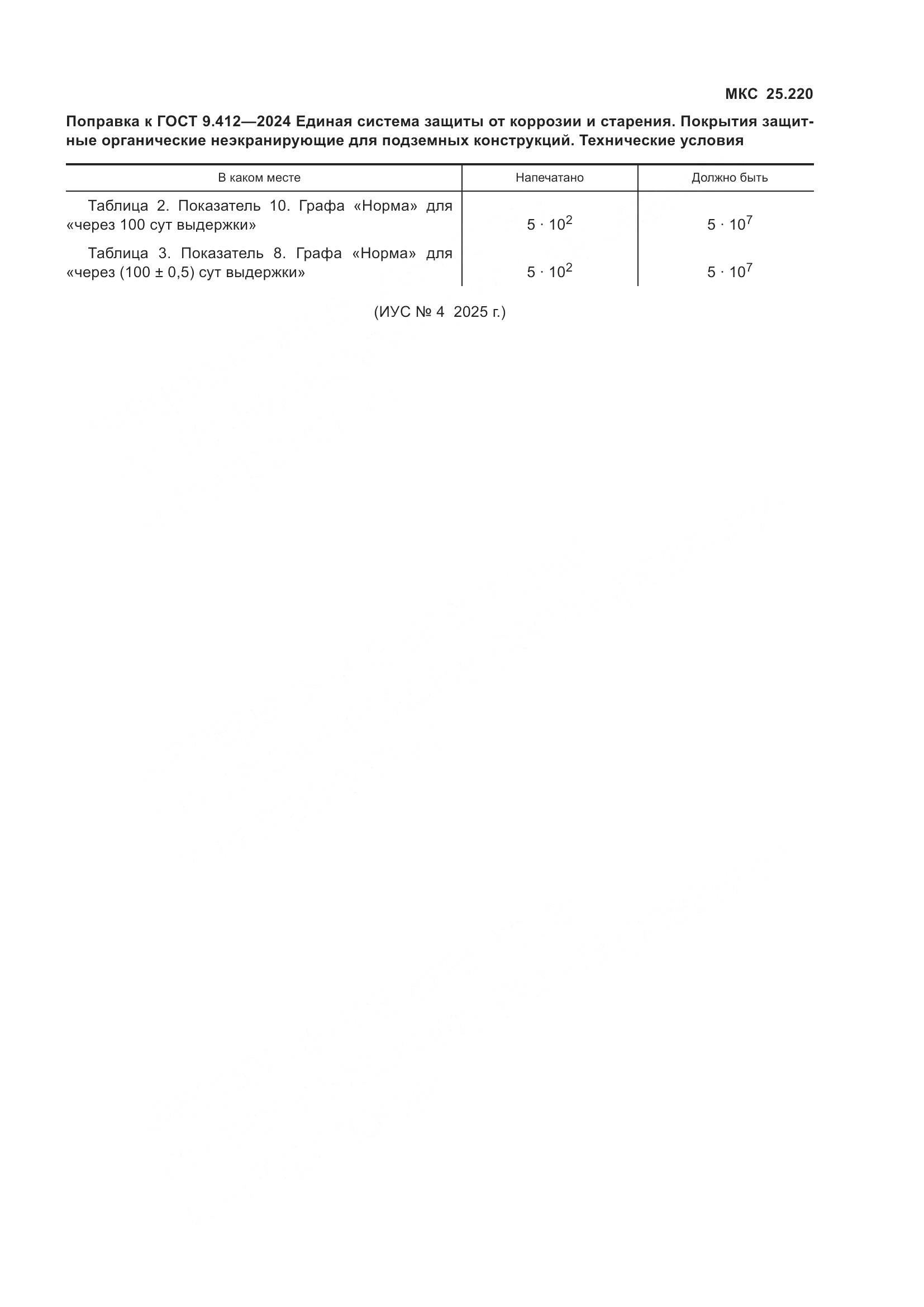ГОСТ 9.412-2024, страница 5