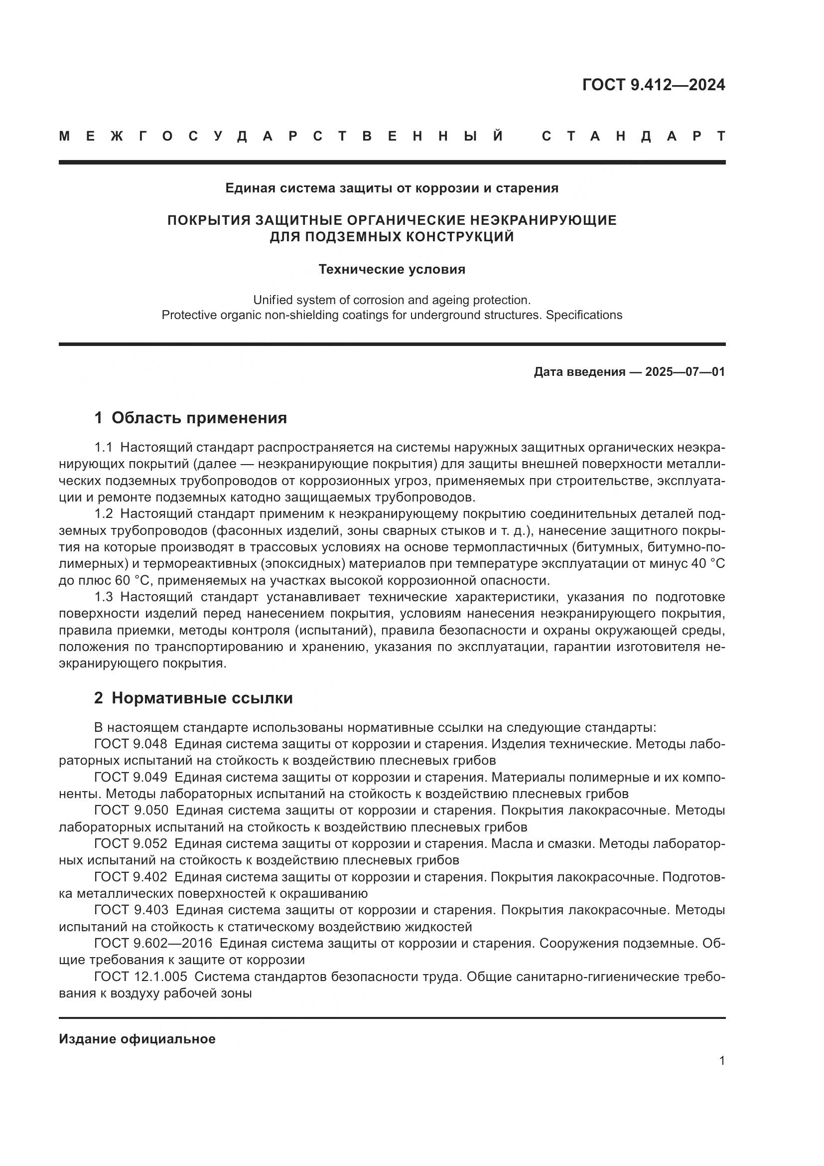 ГОСТ 9.412-2024, страница 6