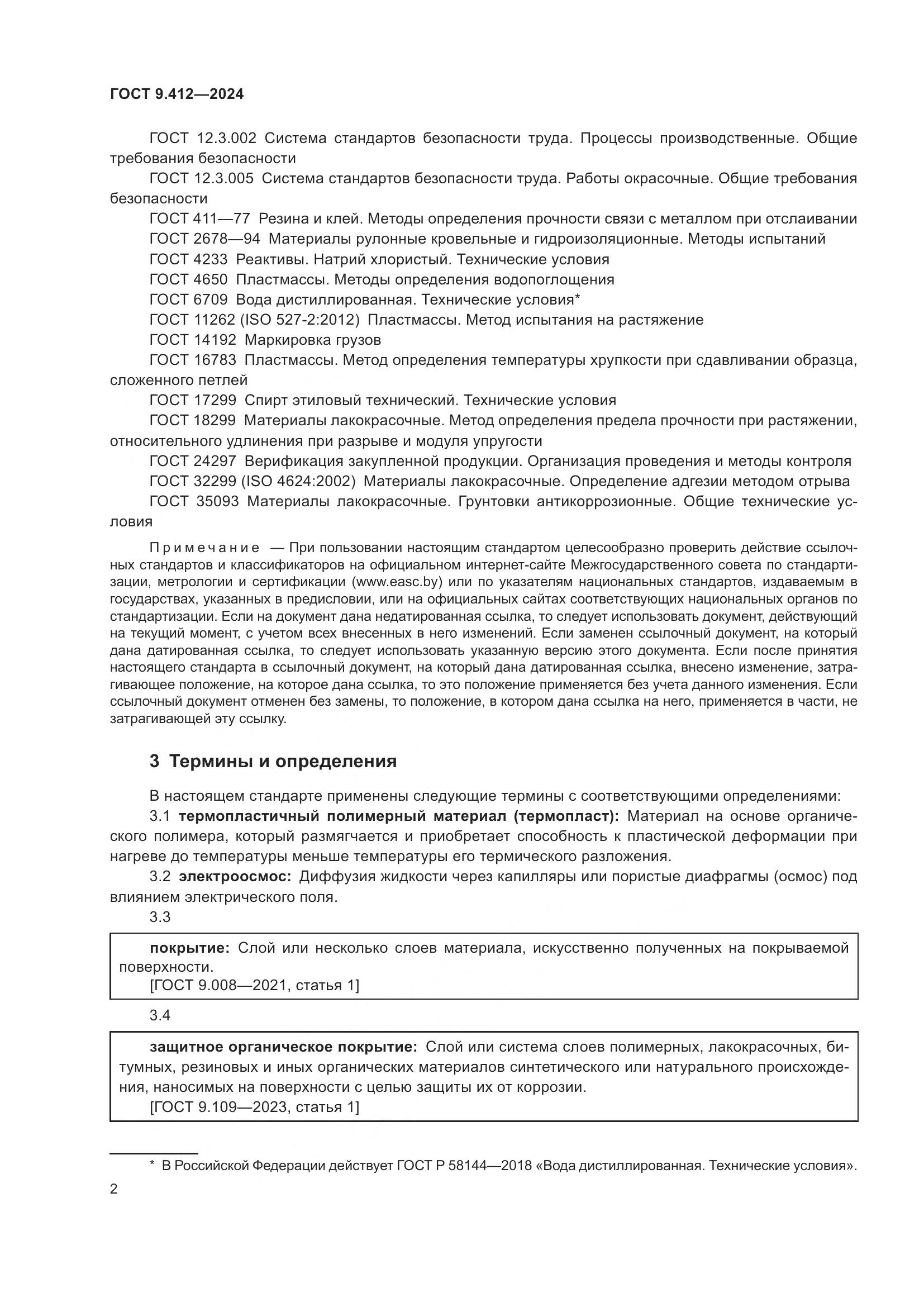 ГОСТ 9.412-2024, страница 7