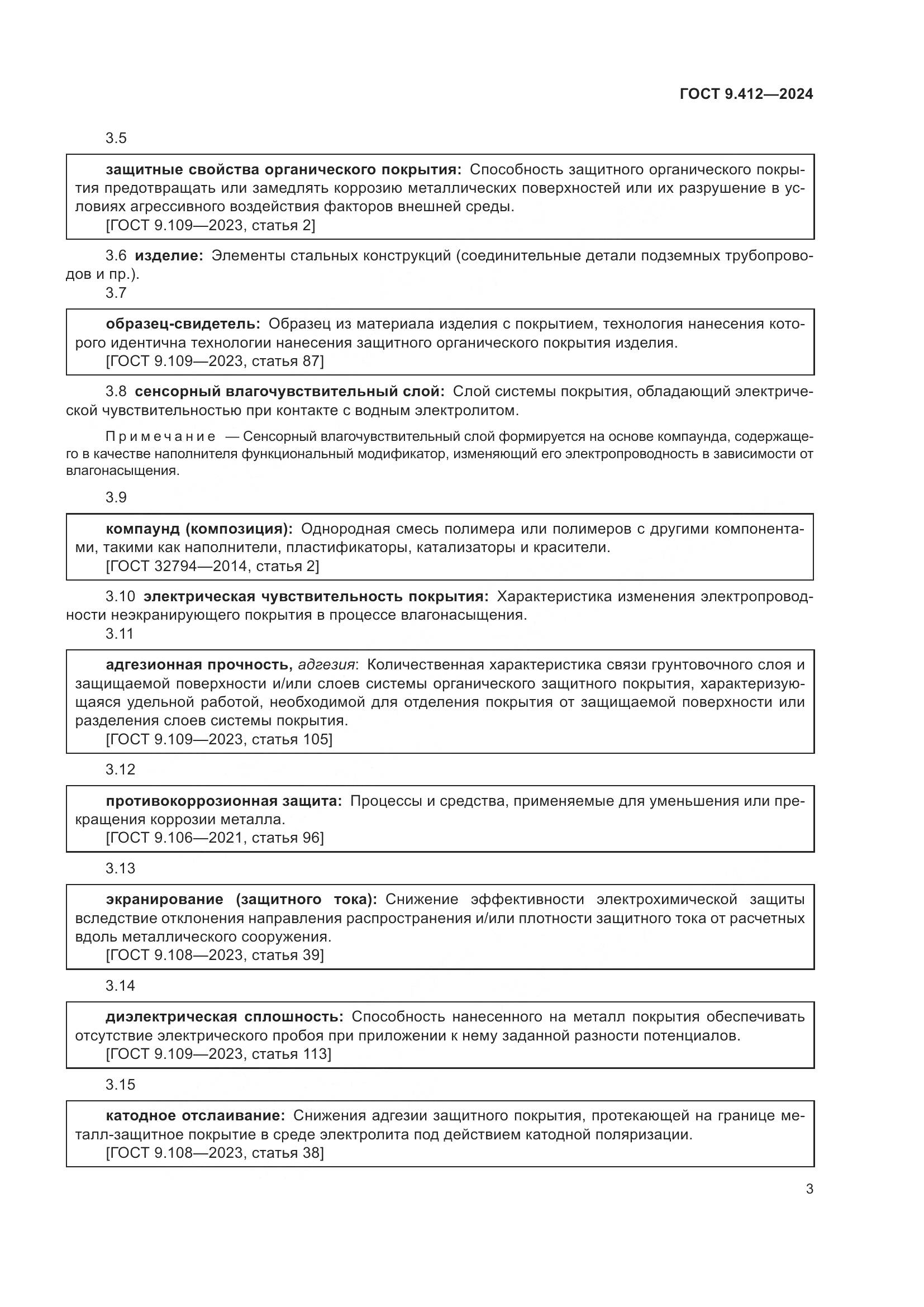 ГОСТ 9.412-2024, страница 8