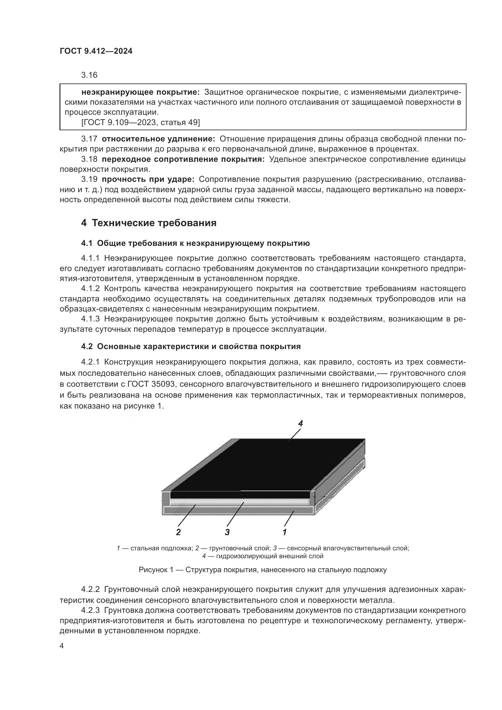 ГОСТ 9.412-2024, страница 9