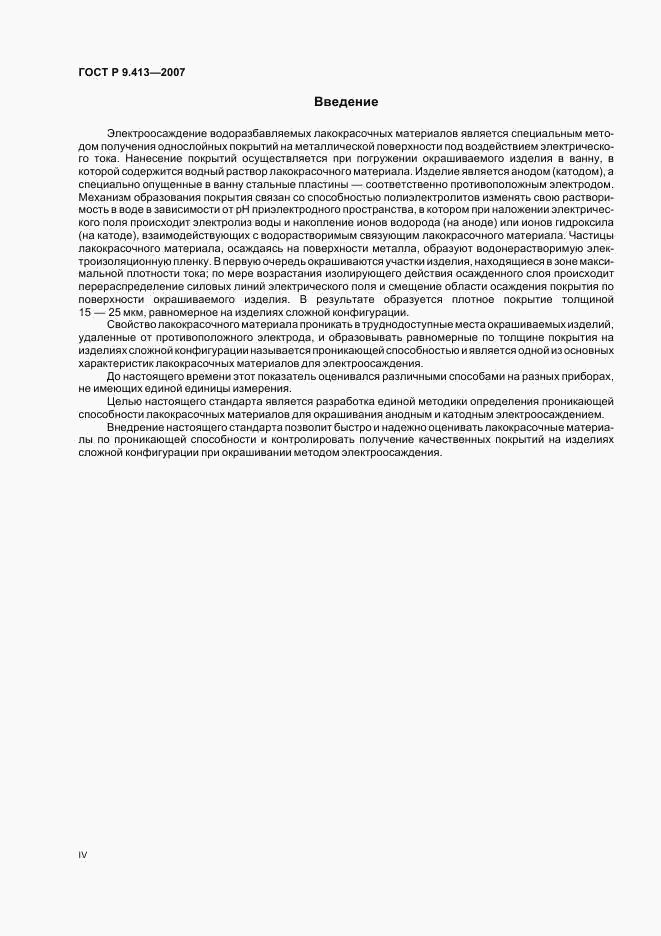 ГОСТ Р 9.413-2007, страница 4