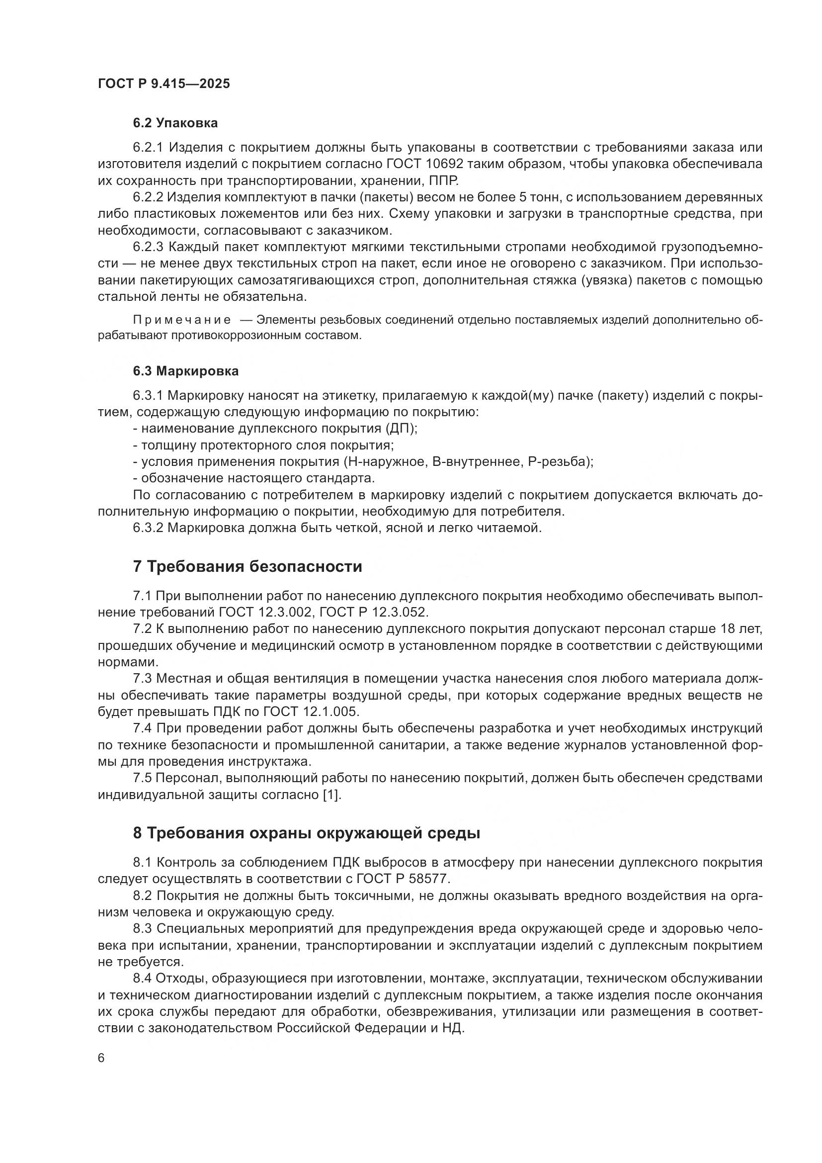 ГОСТ Р 9.415-2025, страница 10